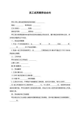 员工试用期劳动合约