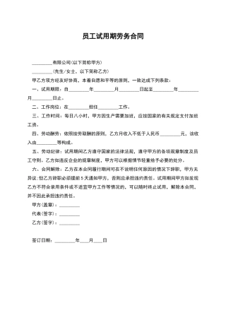 员工试用期劳务合同-
