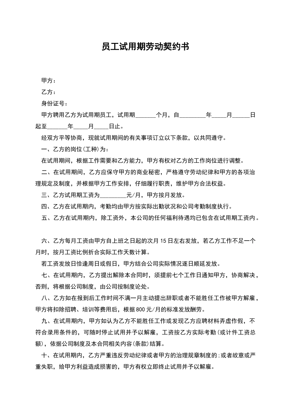 员工试用期劳动契约书_第1页
