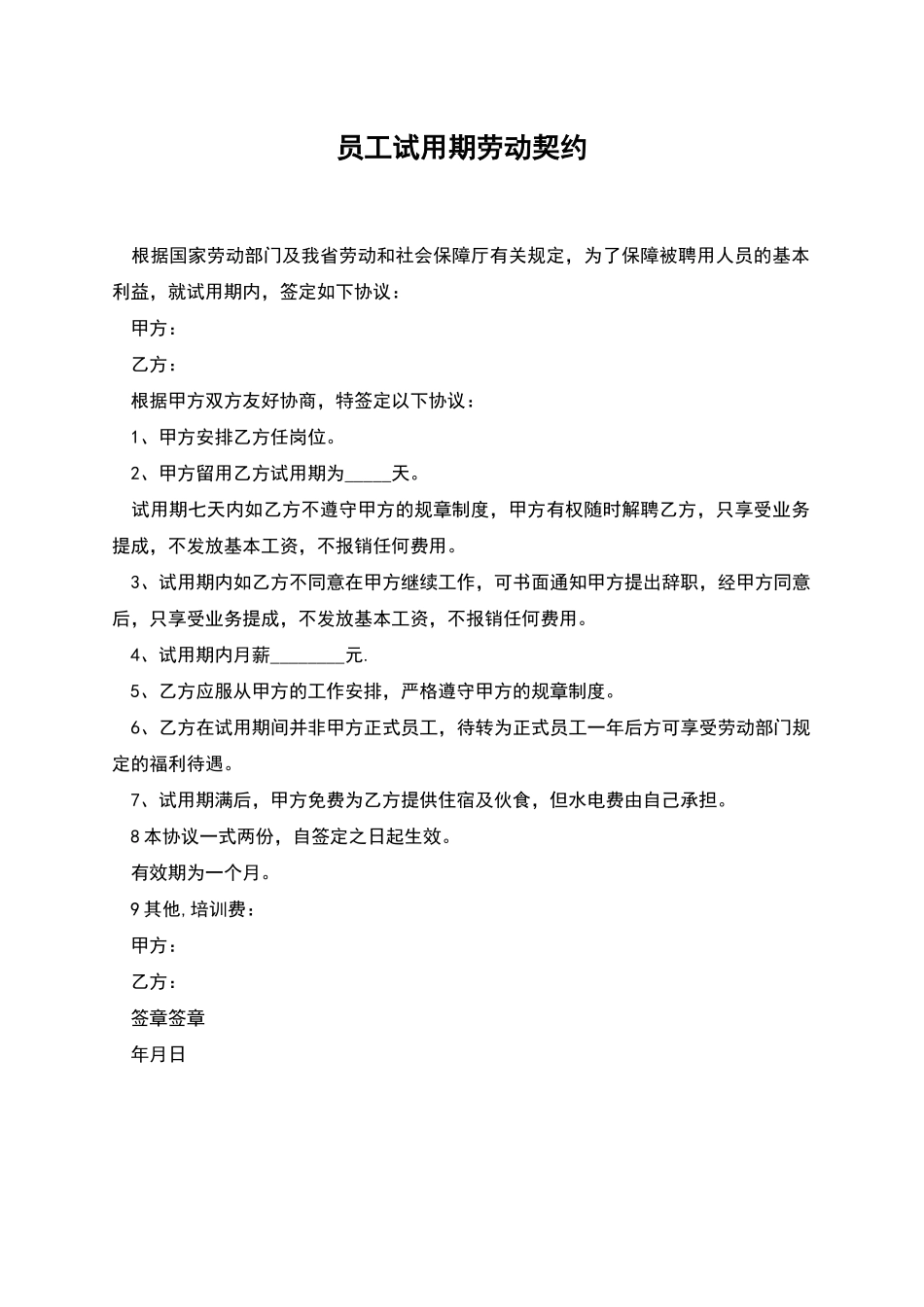 员工试用期劳动契约_第1页