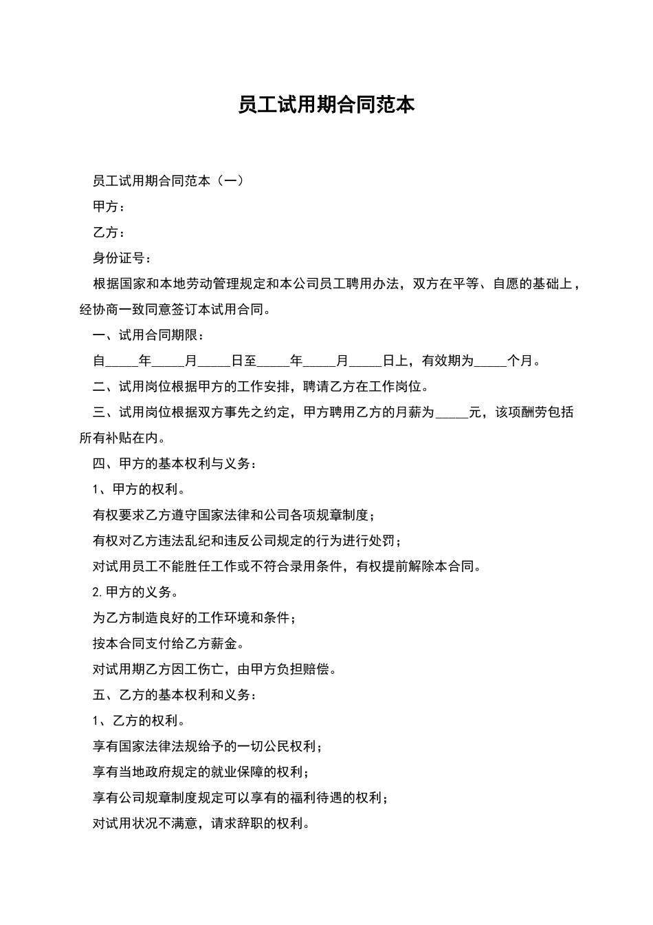员工试用期合同范本_第1页