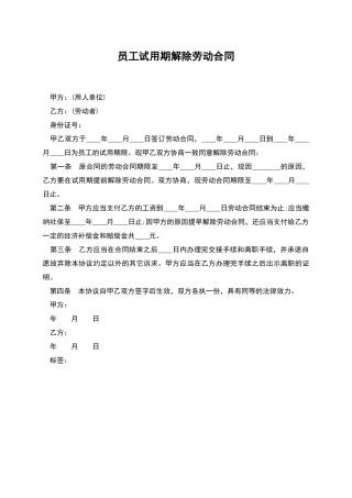 员工试用期解除劳动合同