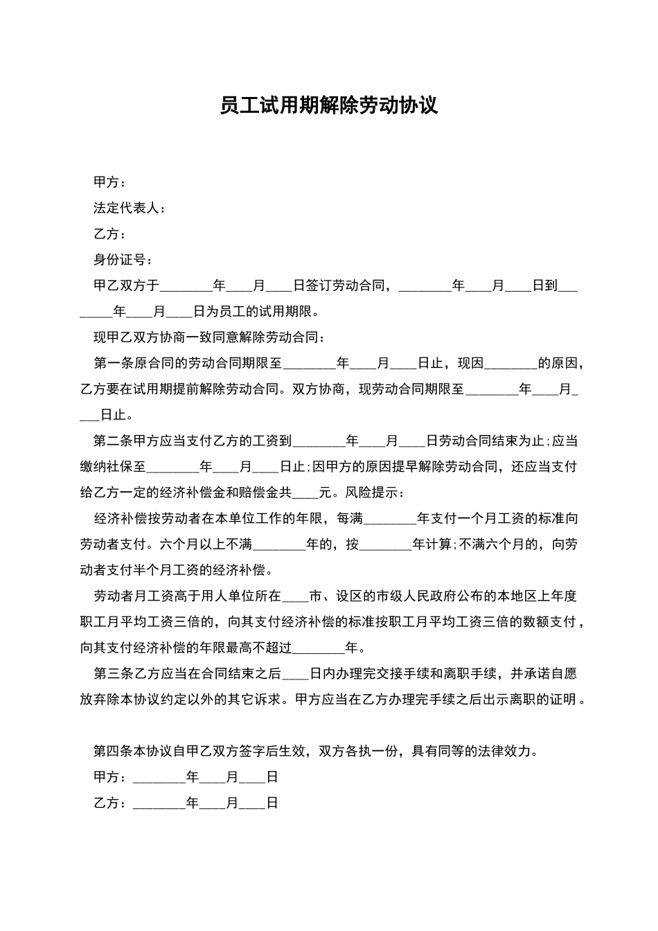 员工试用期解除劳动协议_第1页