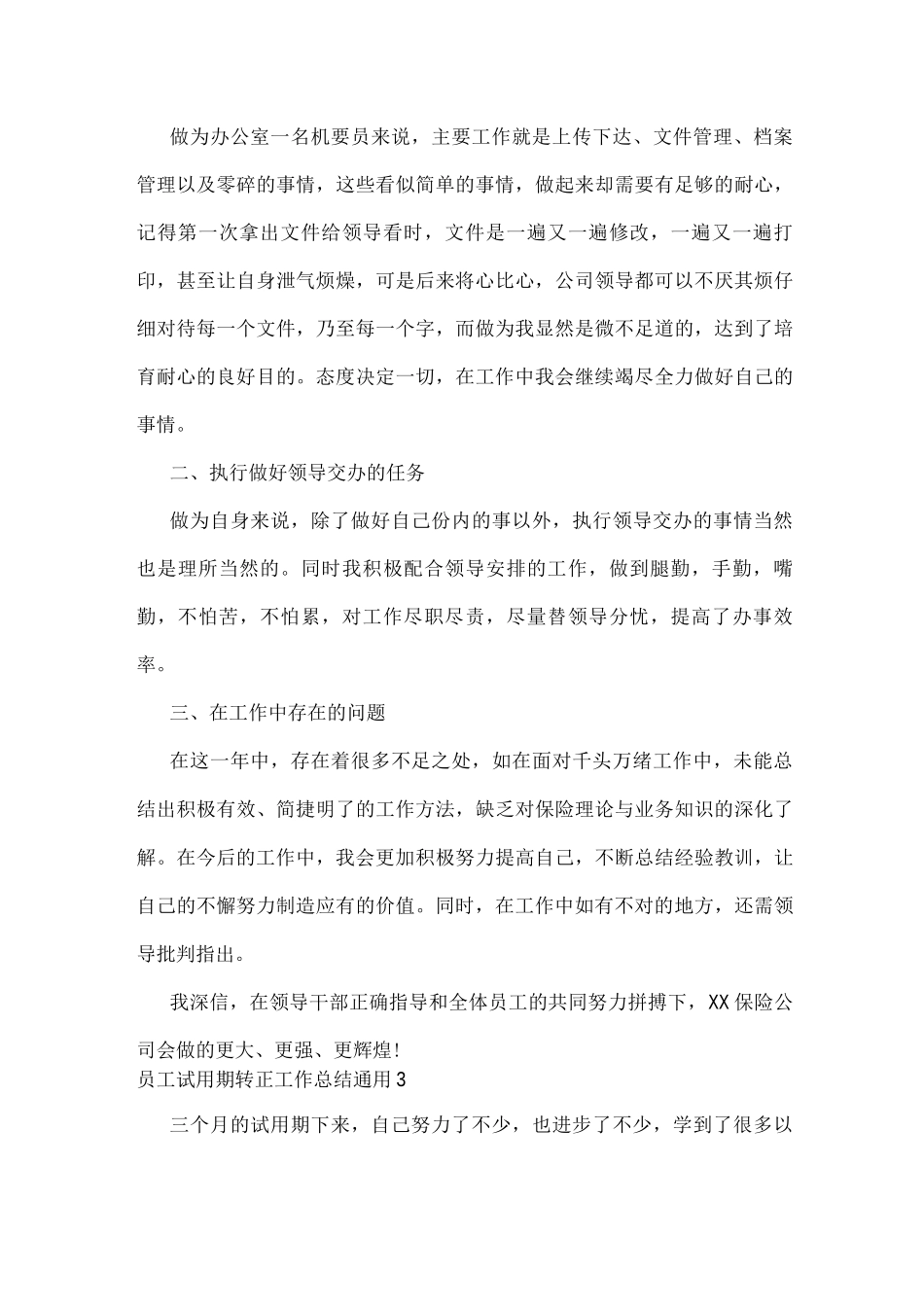 员工试用期转正工作总结通用_第3页