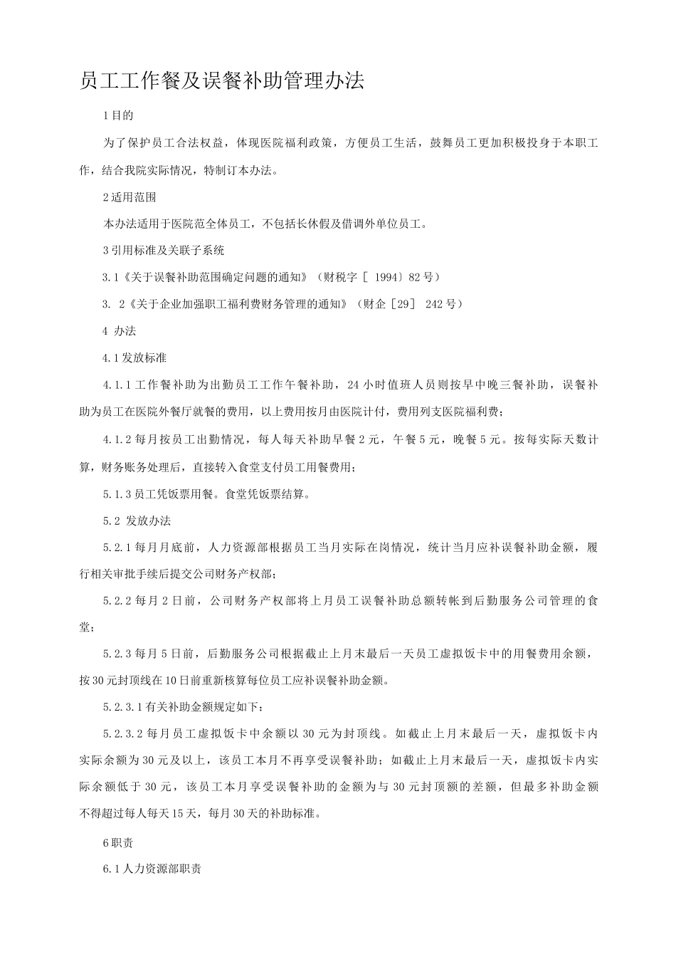 员工误餐补助管理办法_第1页