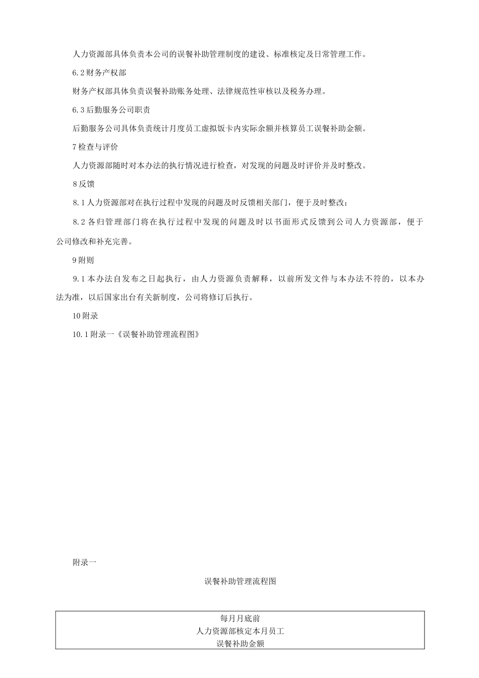 员工误餐补助管理办法_第2页