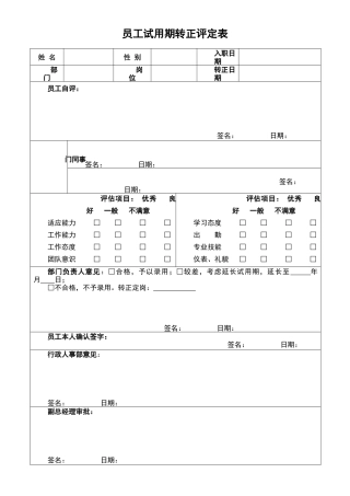 员工试用期转正评定表