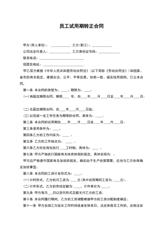 员工试用期转正合同