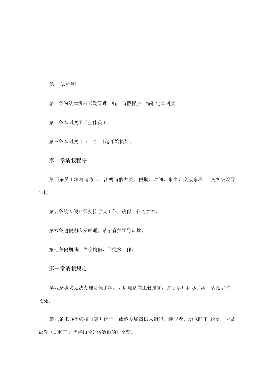 员工请假管理办法_第1页