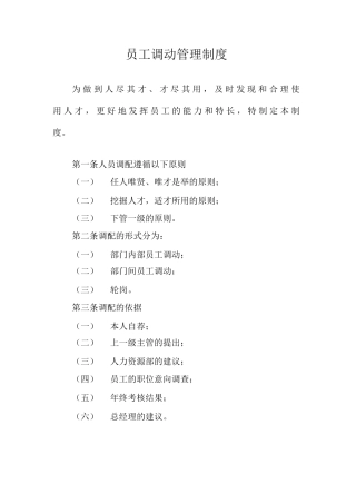 员工调动管理制度员工岗位调动管理制度