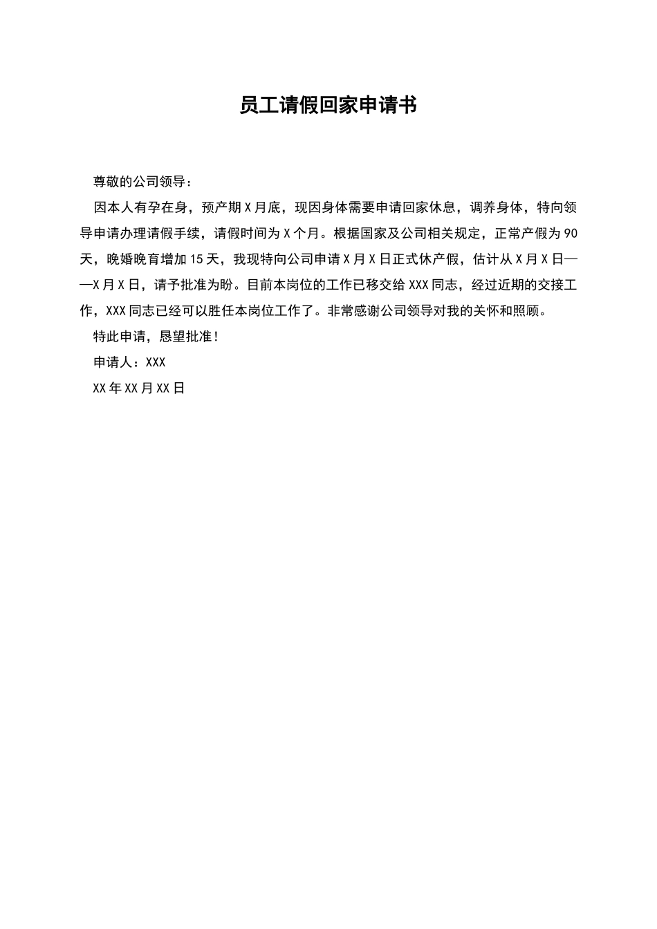 员工请假回家申请书_第1页