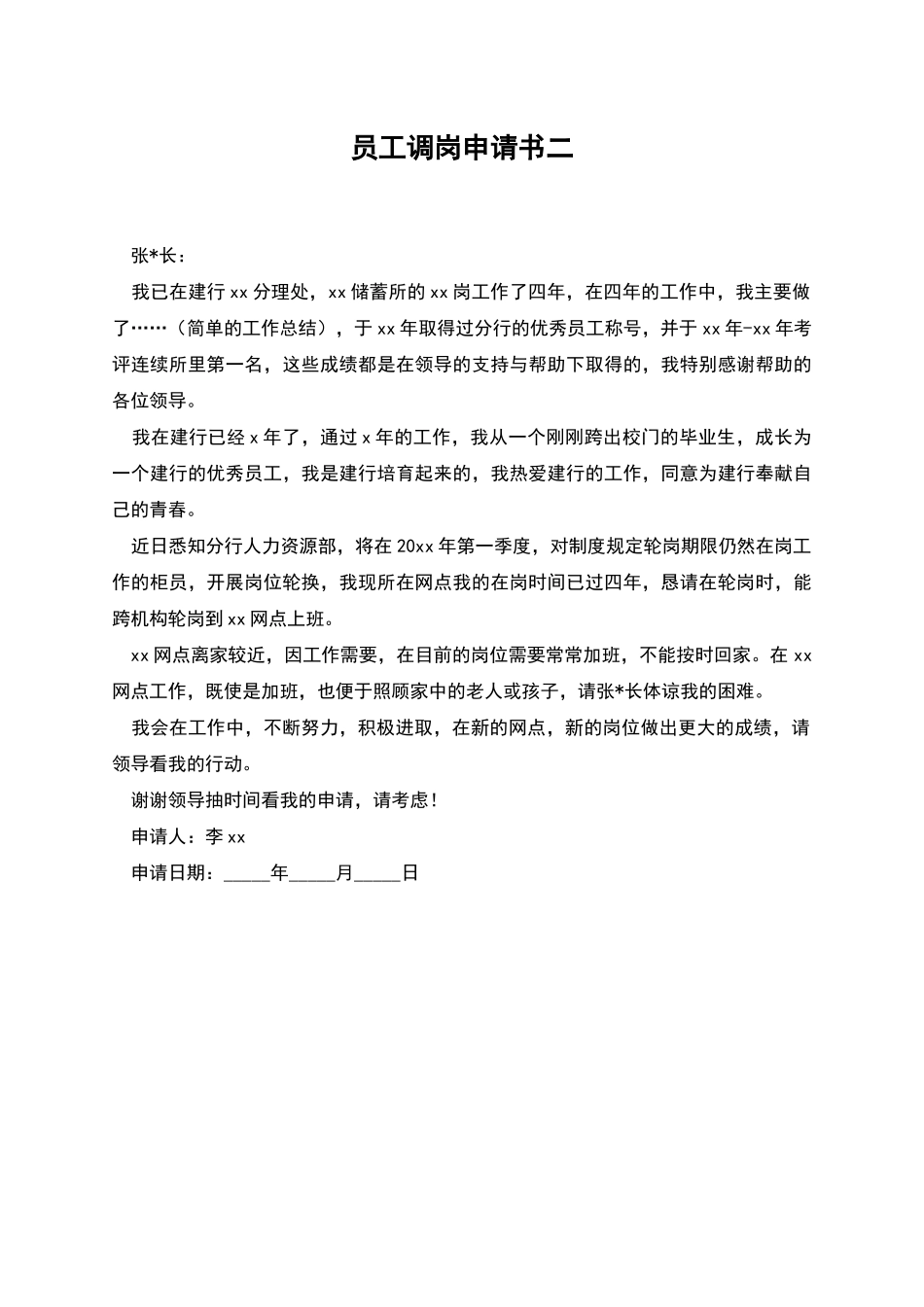 员工调岗申请书二_第1页