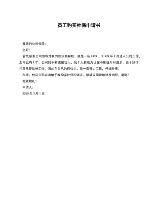 员工购买社保申请书