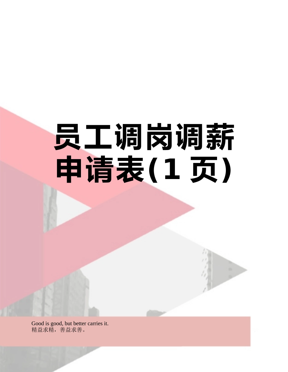 员工调岗调薪申请表_第1页