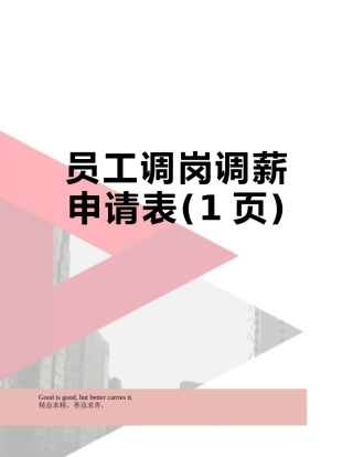 员工调岗调薪申请表