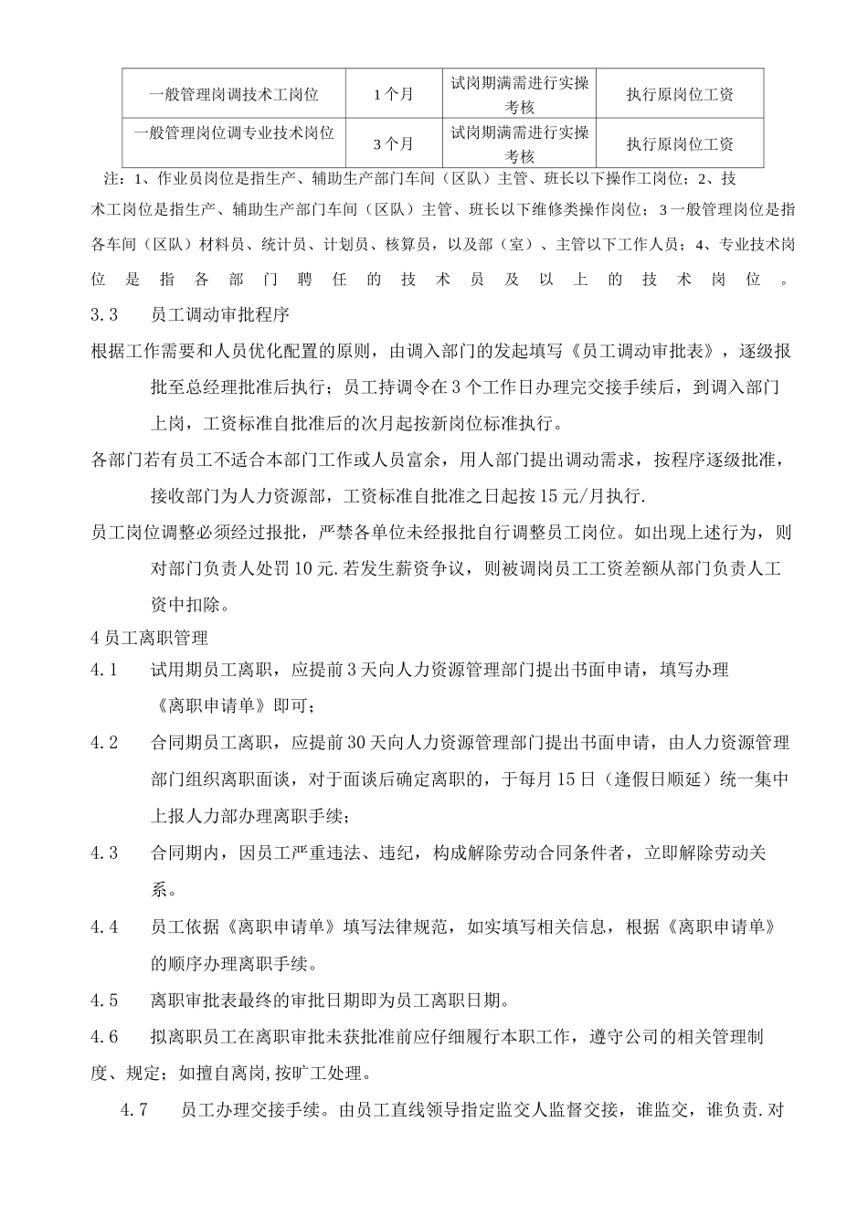员工调岗调动离职管理制度_第3页
