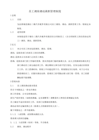 员工调岗调动离职管理制度