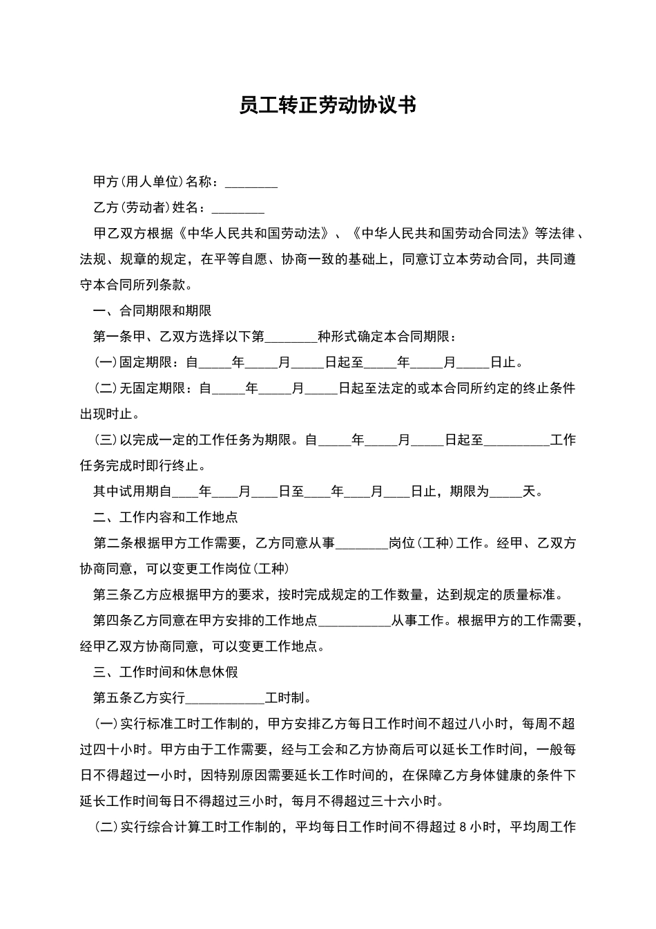 员工转正劳动协议书_第1页