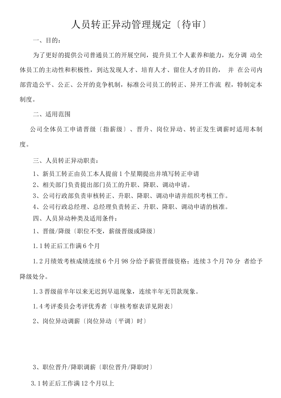 员工转正异动调薪管理办法_第1页