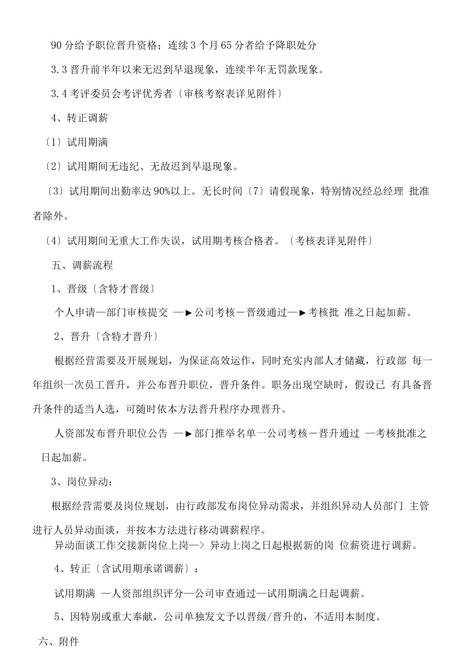 员工转正异动调薪管理办法_第2页
