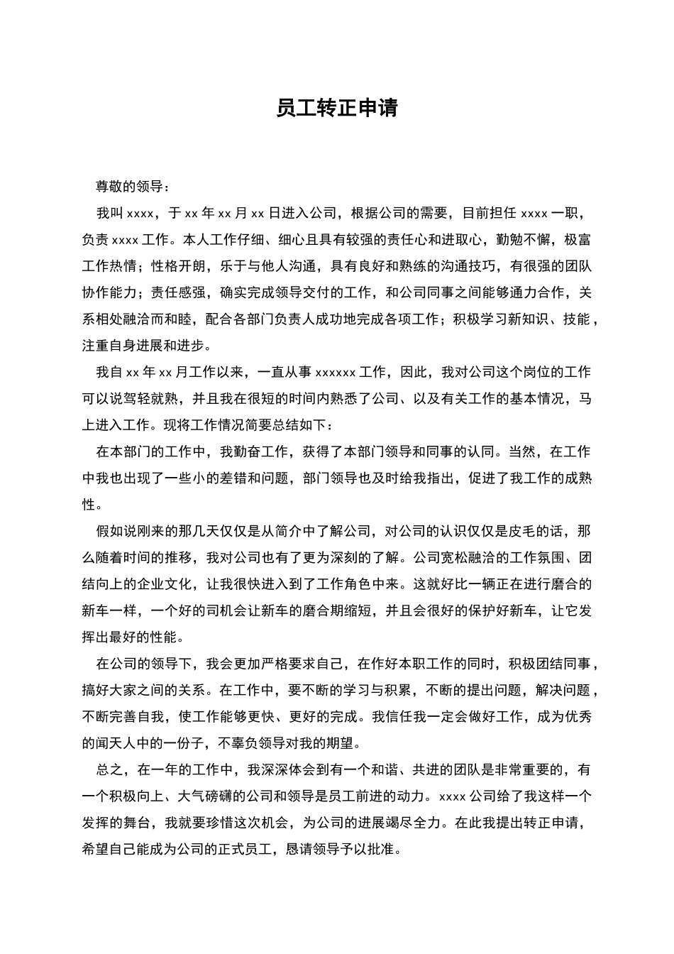 员工转正申请_第1页