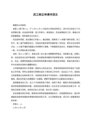 员工转正申请书范文