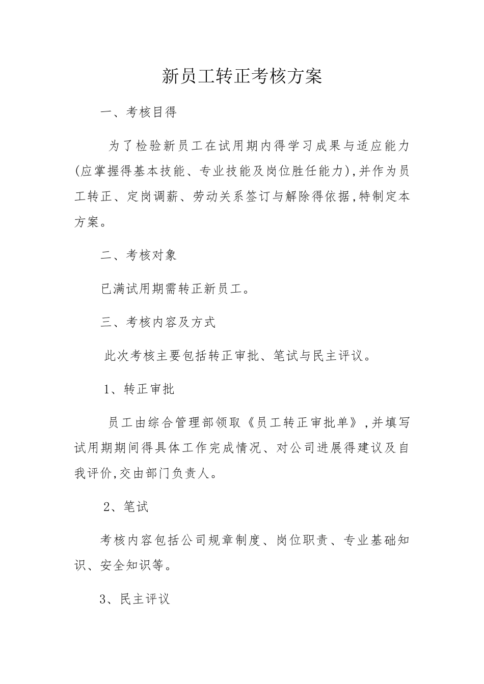 员工转正考核方案_第1页
