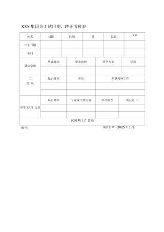 员工转正考核表、工作总结、考核意见表