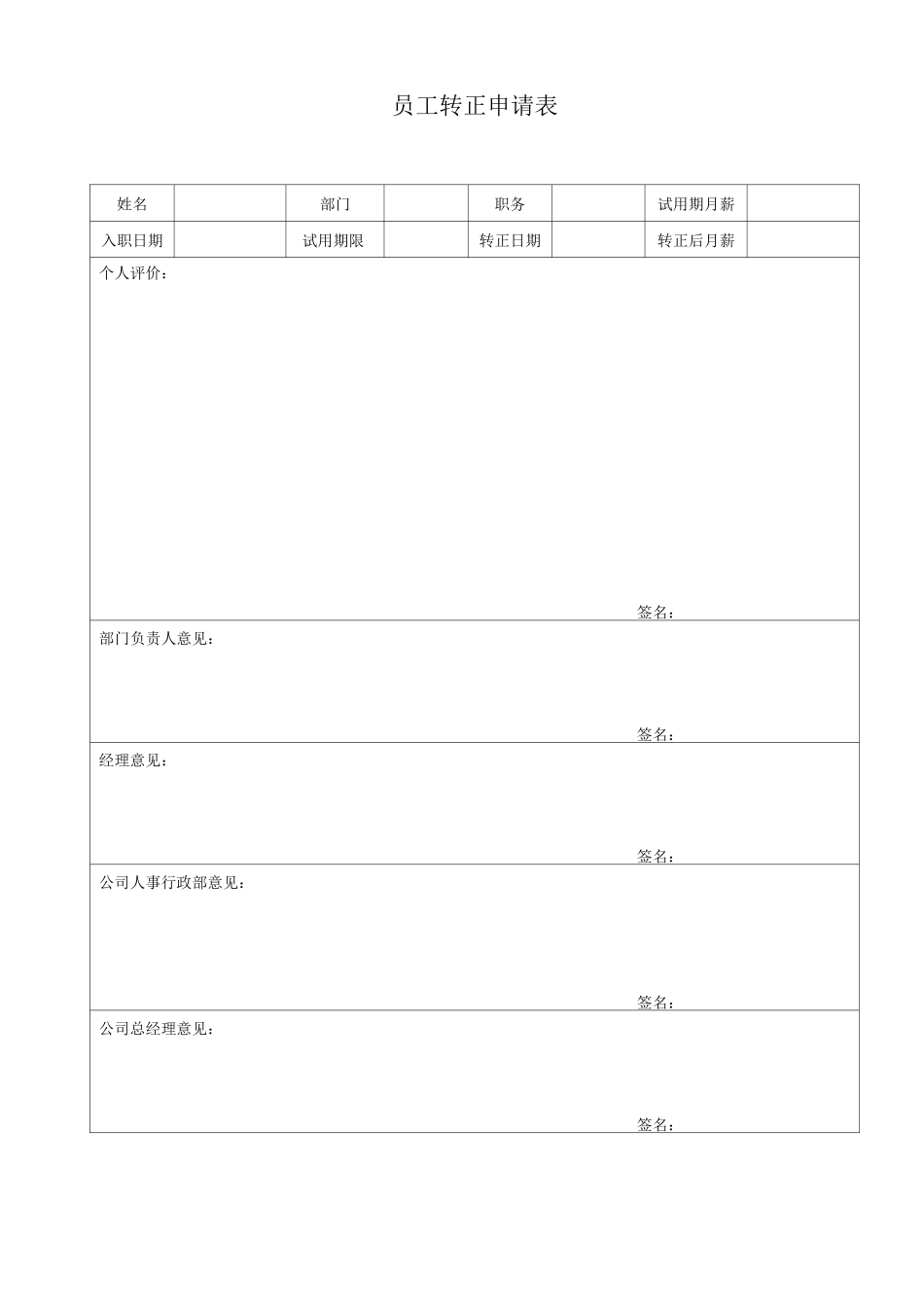 员工转正申请表_第1页