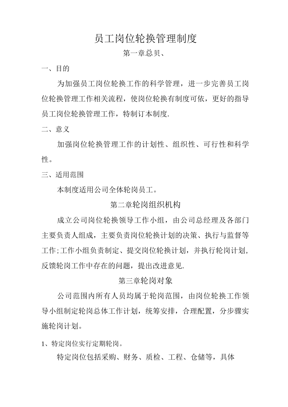 员工轮岗管理制度_第1页