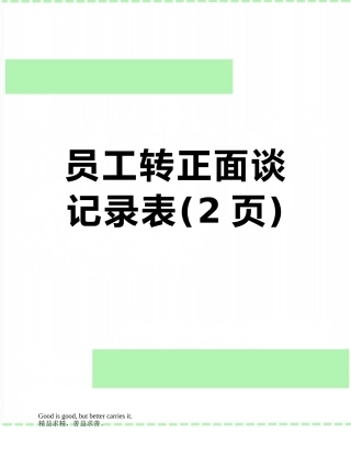 员工转正面谈记录表