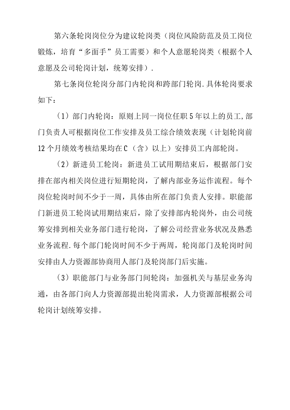 员工轮岗交流管理办法_第2页