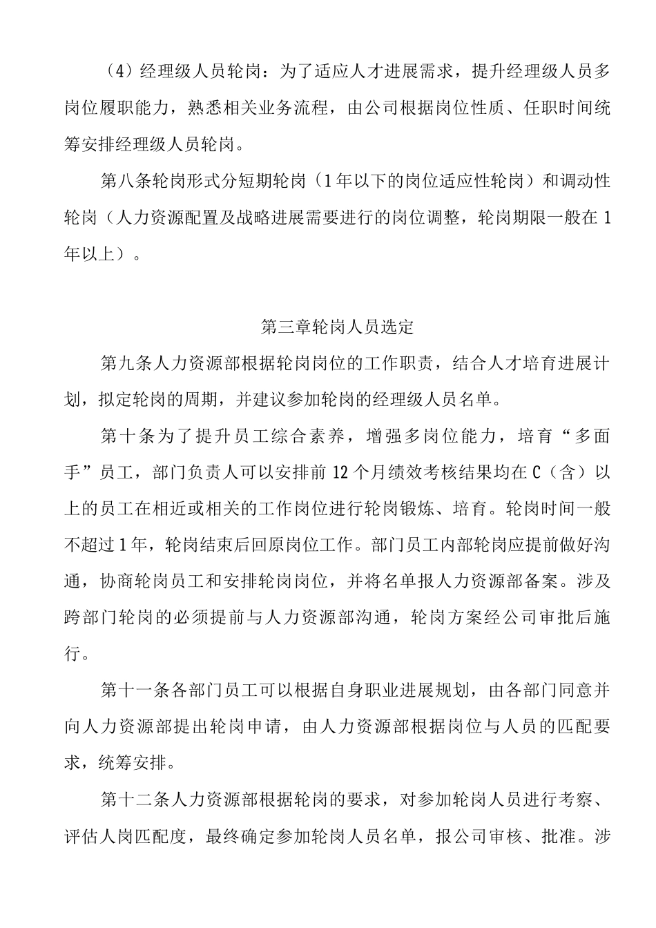 员工轮岗交流管理办法_第3页