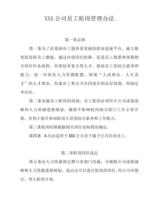 员工轮岗交流管理办法