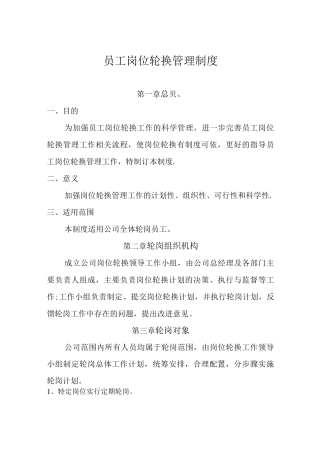 员工轮岗管理制度3