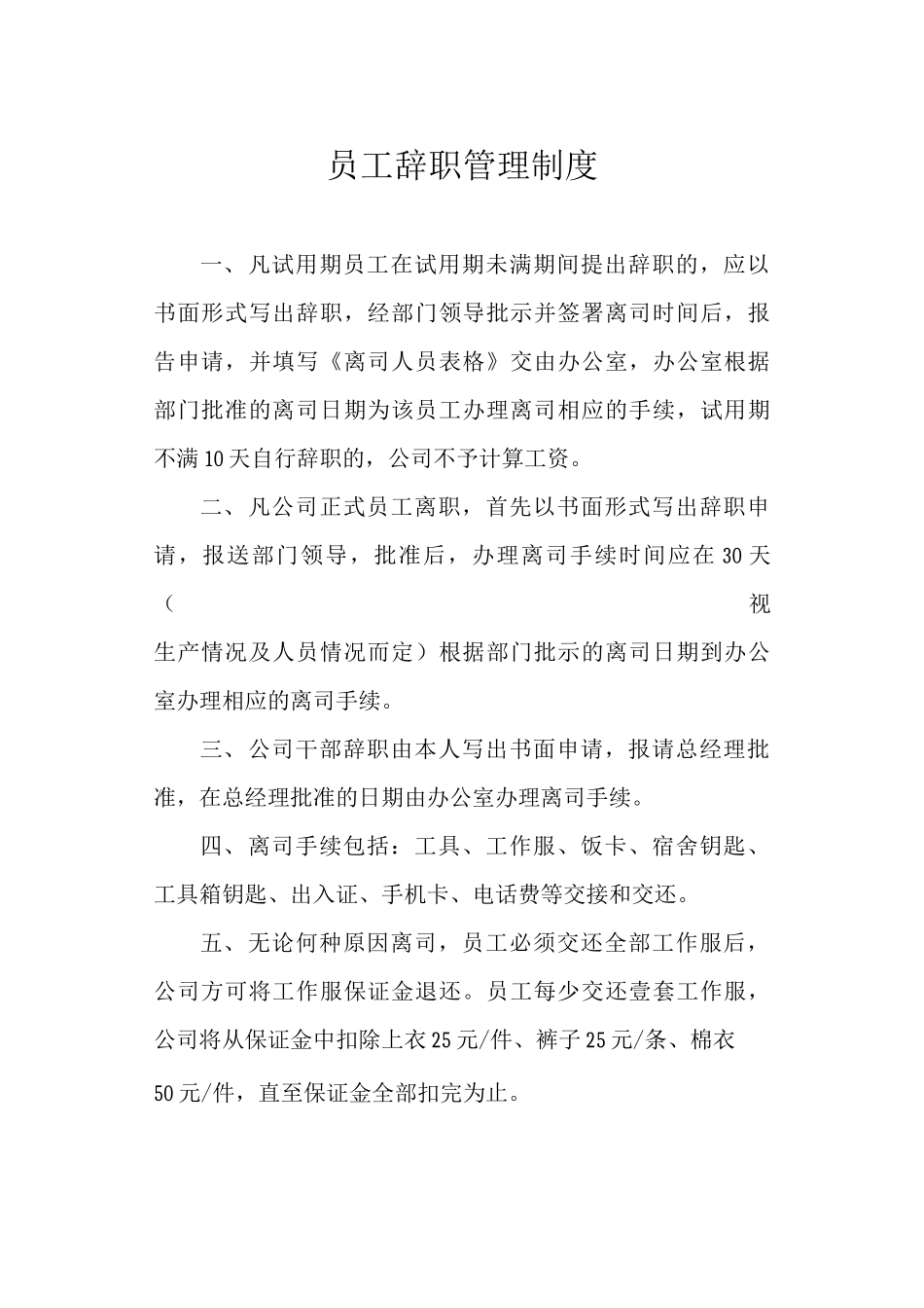 员工辞职管理制度_第1页
