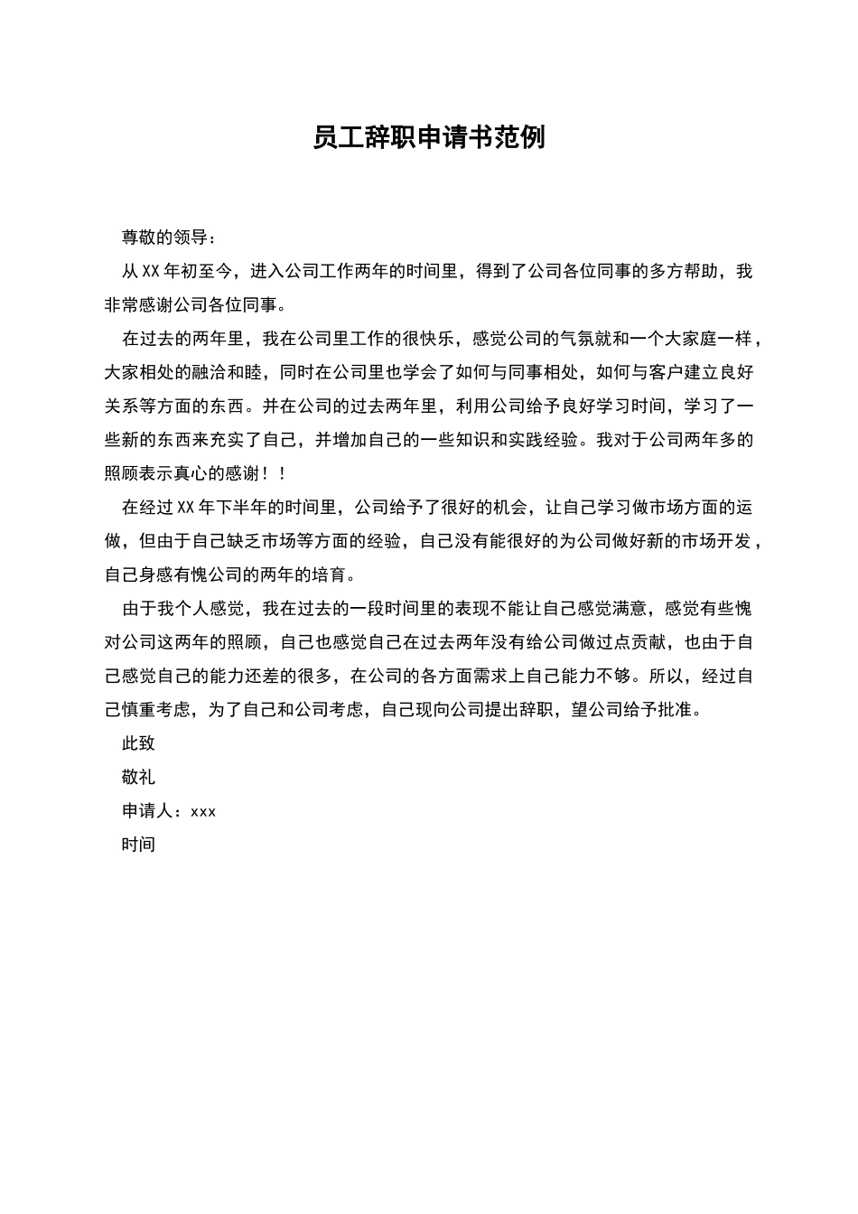 员工辞职申请书范例_第1页