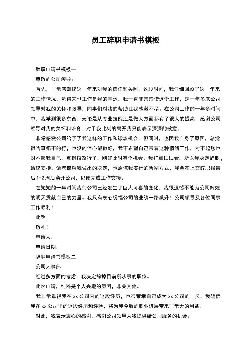 员工辞职申请书模板_第1页