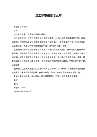 员工辞职报告怎么写