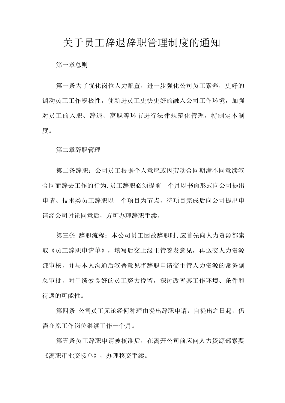 员工辞退管理制度_第1页
