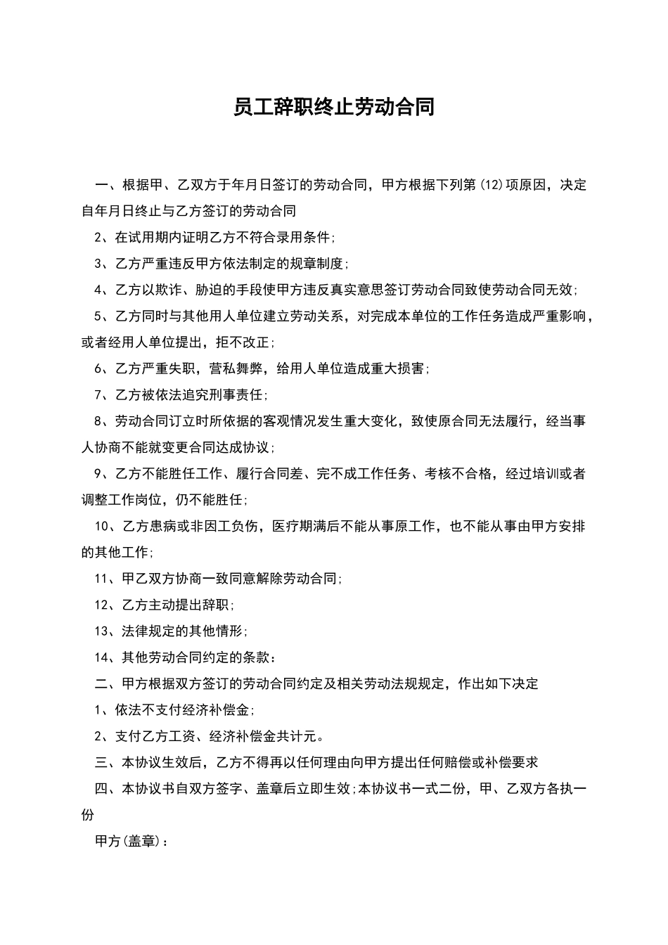 员工辞职终止劳动合同_第1页