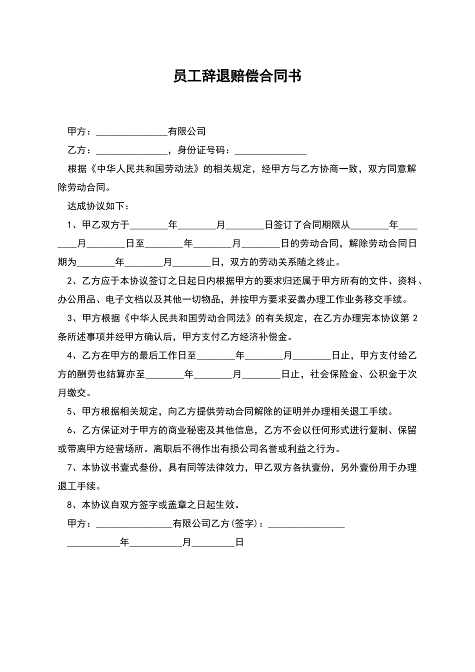 员工辞退赔偿合同书_第1页