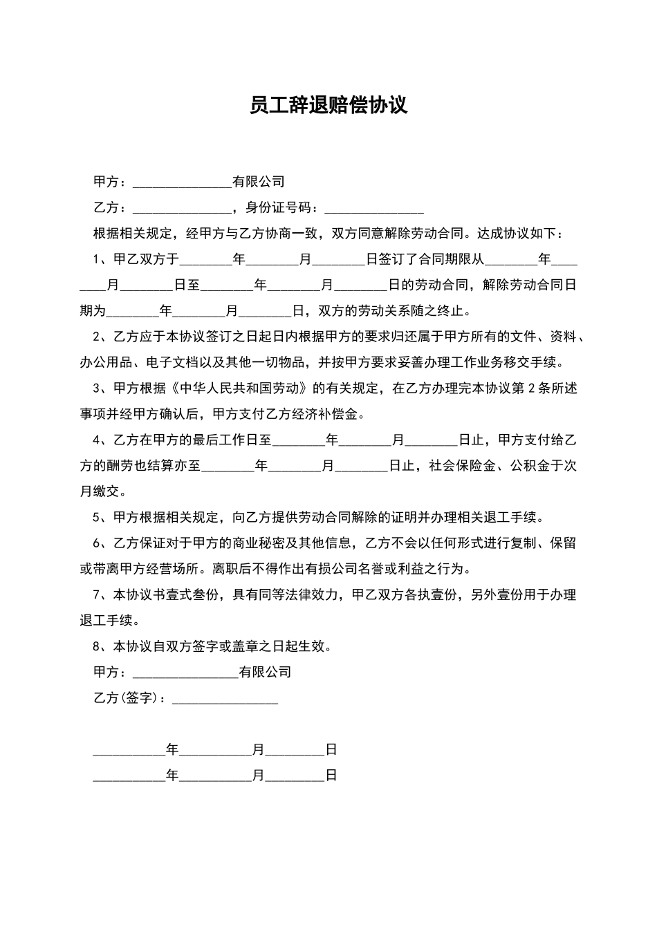 员工辞退赔偿协议_第1页