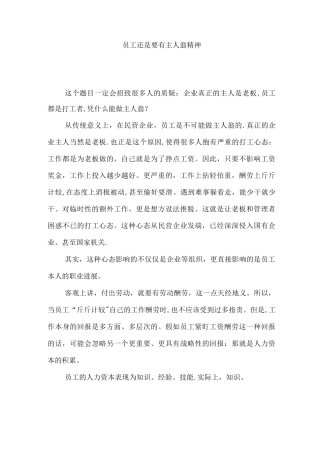 员工还是要有主人翁精神