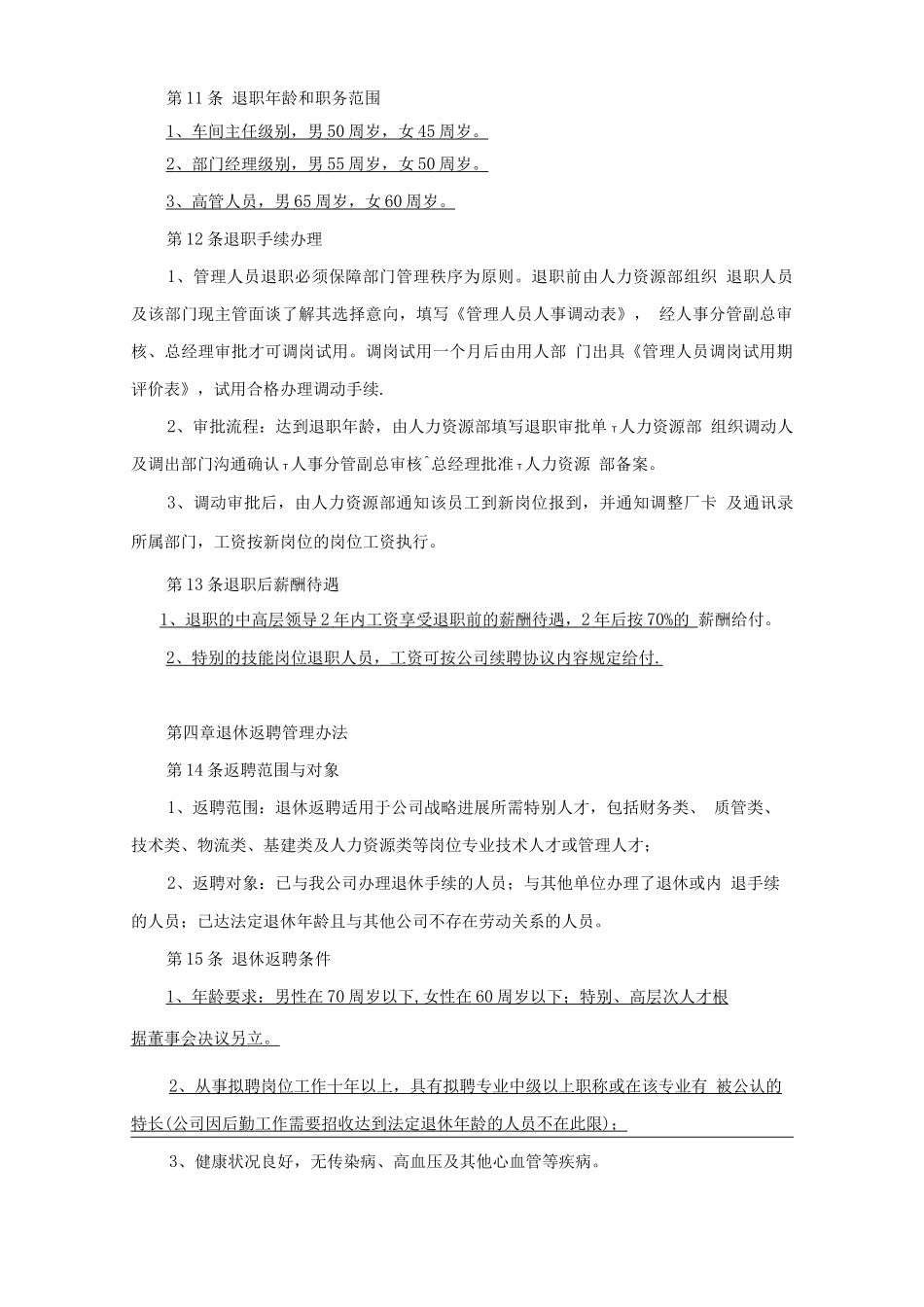 员工退职、离职、退休和退休返聘管理规定_第3页