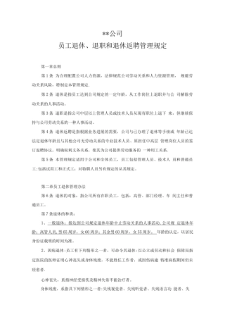员工退职、离职、退休和退休返聘管理规定