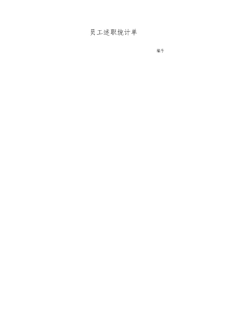 员工述职记录单
