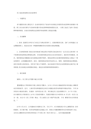 员工违纪的处理以及注意事项