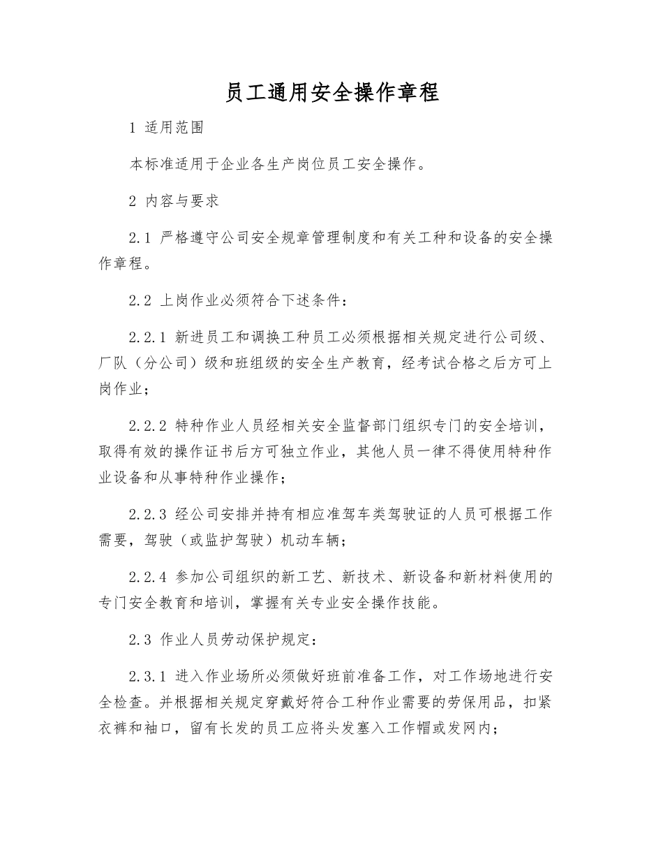 员工通用安全操作规程_第1页