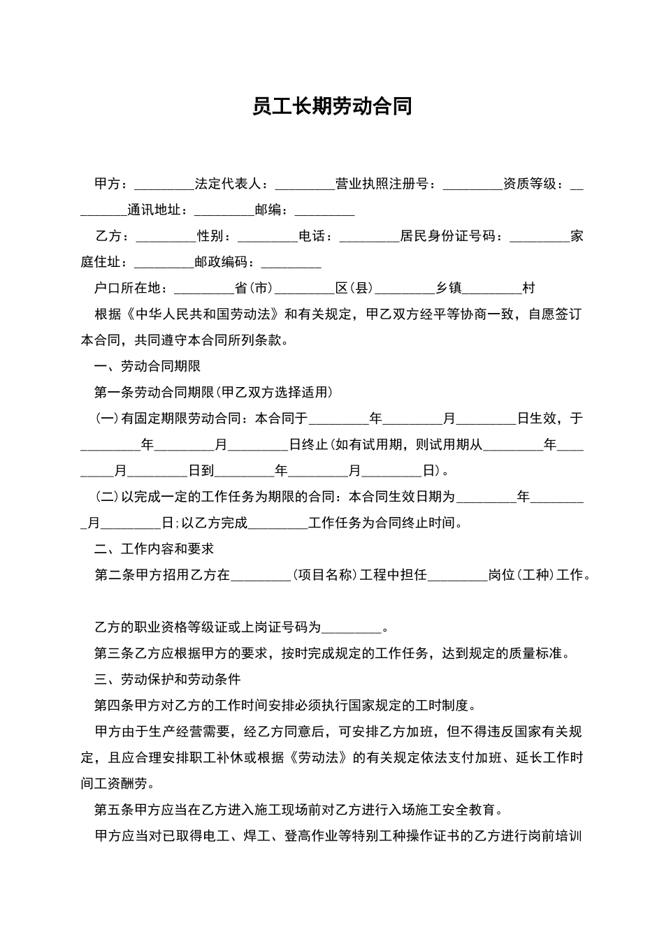 员工长期劳动合同_第1页